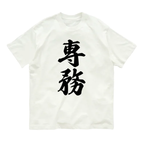 専務 オーガニックコットンTシャツ