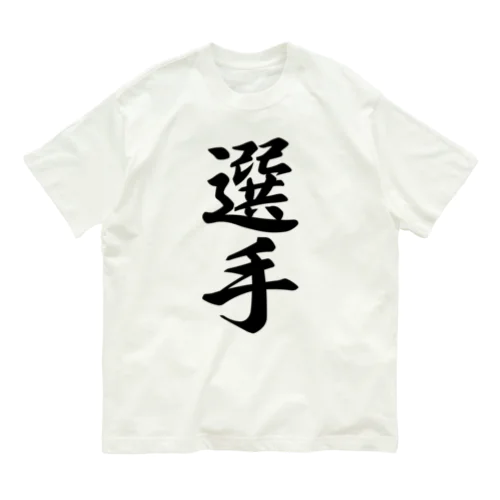 選手 Organic Cotton T-Shirt