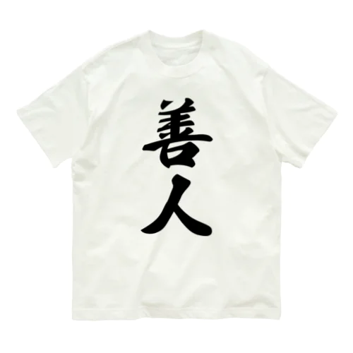 善人 Organic Cotton T-Shirt