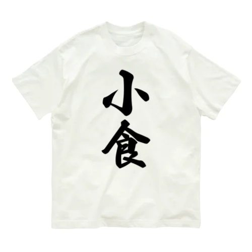 小食 Organic Cotton T-Shirt