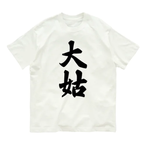 大姑 Organic Cotton T-Shirt