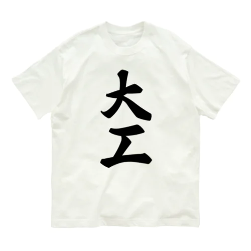 大工 Organic Cotton T-Shirt