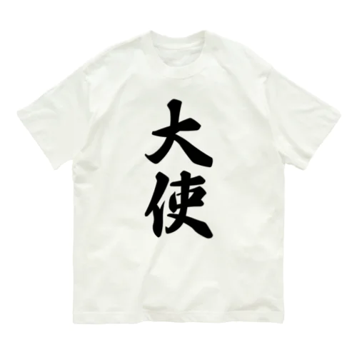 大使 Organic Cotton T-Shirt