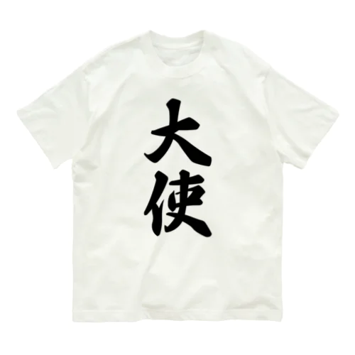 大使 オーガニックコットンTシャツ