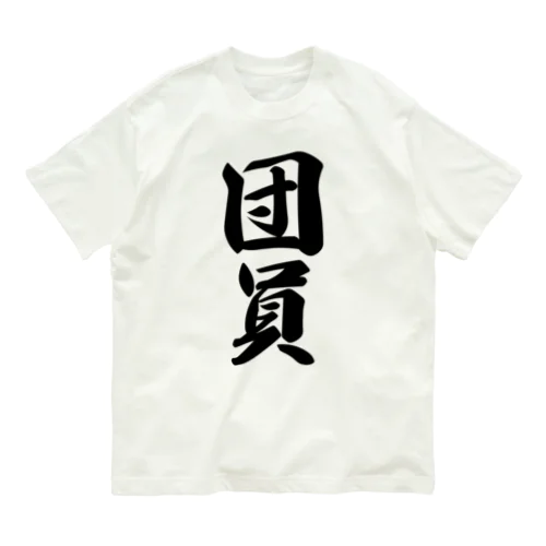 団員 Organic Cotton T-Shirt