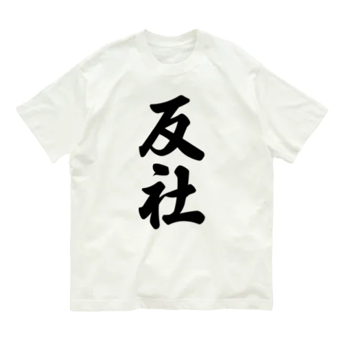 反社 Organic Cotton T-Shirt