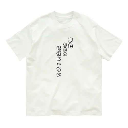 まだお前の時代じゃない Organic Cotton T-Shirt