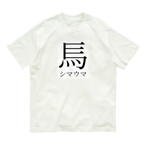 創作漢字：シマウマ Organic Cotton T-Shirt