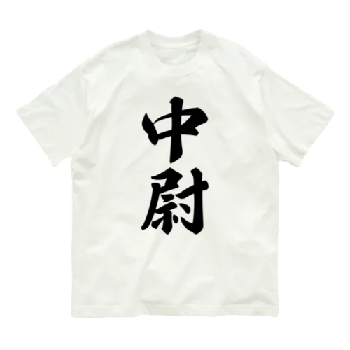 中尉 オーガニックコットンTシャツ