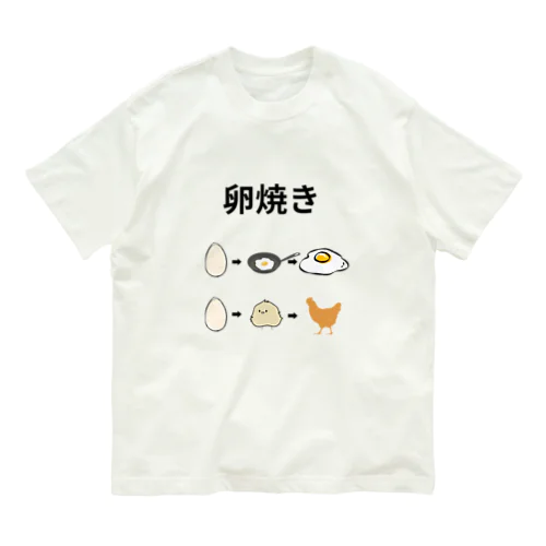 卵焼きの作り方 オーガニックコットンTシャツ