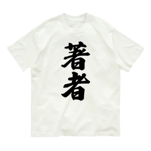 著者 Organic Cotton T-Shirt