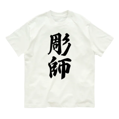 彫師 オーガニックコットンTシャツ