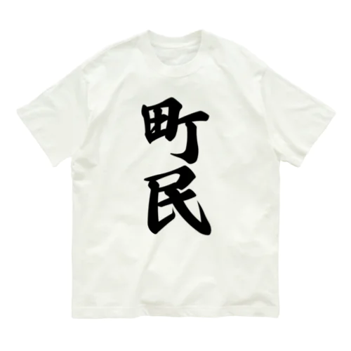 町民 オーガニックコットンTシャツ