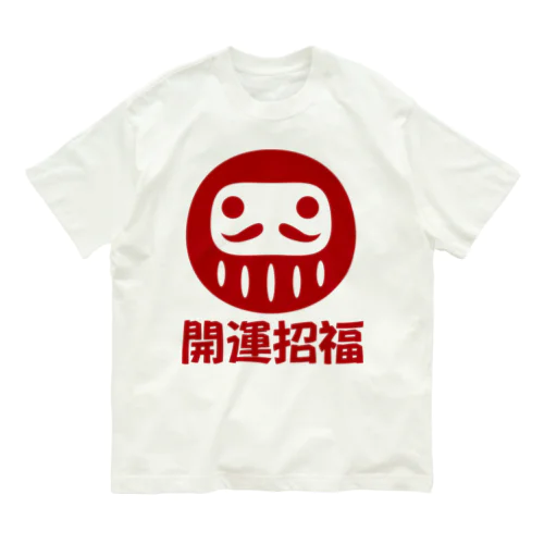 「開運招福」だるま ダルマ 達磨  オーガニックコットンTシャツ