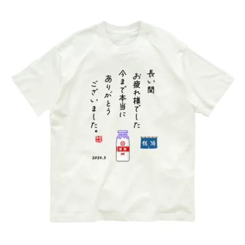 拝啓、牛乳びん 様 オーガニックコットンTシャツ