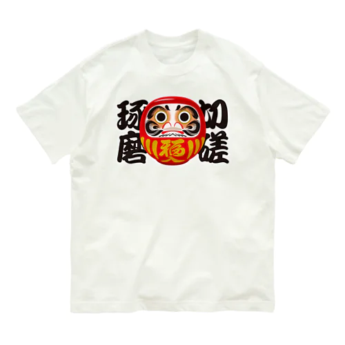 「切磋琢磨」だるま ダルマ 達磨  Organic Cotton T-Shirt