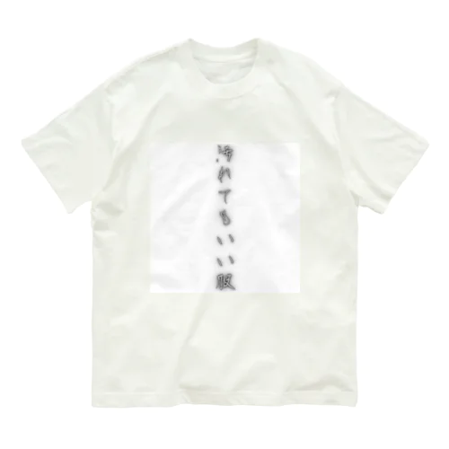 汚れてもいい服 オーガニックコットンTシャツ