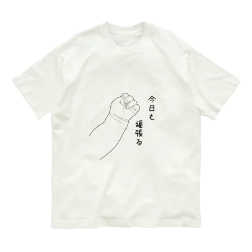 今日も頑張るこぶし Organic Cotton T-Shirt