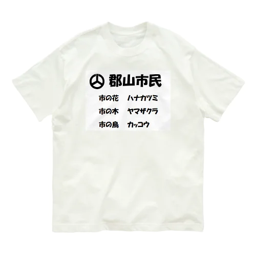 郡山市民シャツ オーガニックコットンTシャツ