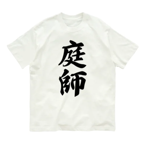 庭師 オーガニックコットンTシャツ