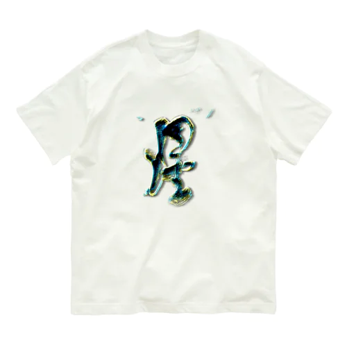 【星】love cheering Organic Cotton T-Shirt