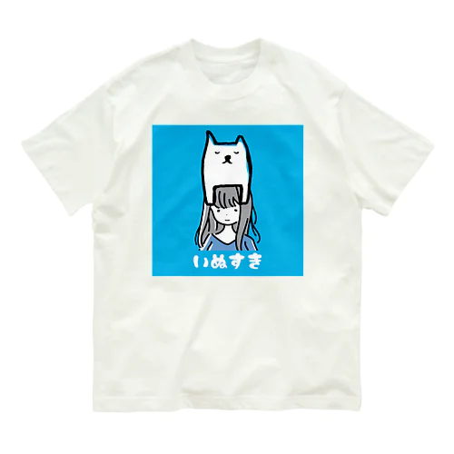 私はいぬがすき Organic Cotton T-Shirt