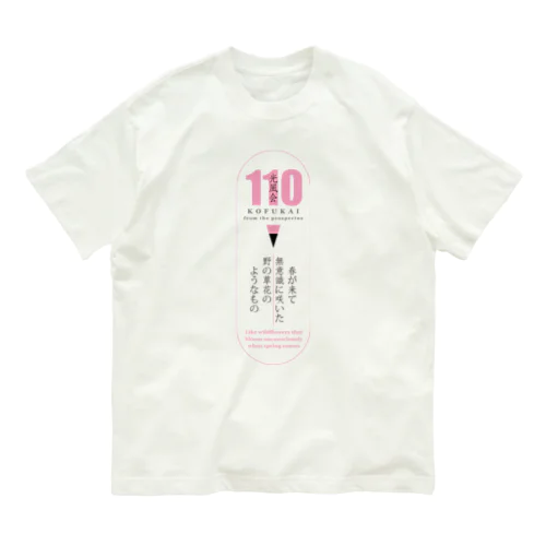 光風会選抜展グッズ02 オーガニックコットンTシャツ