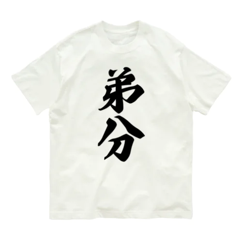 弟分 オーガニックコットンTシャツ