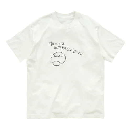 ゆいいつ生で食べられるキノコ オーガニックコットンTシャツ