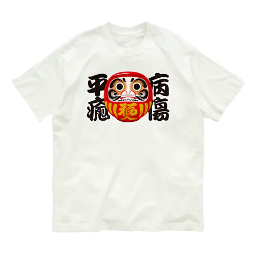 「病傷平癒」だるま ダルマ 達磨  オーガニックコットンTシャツ