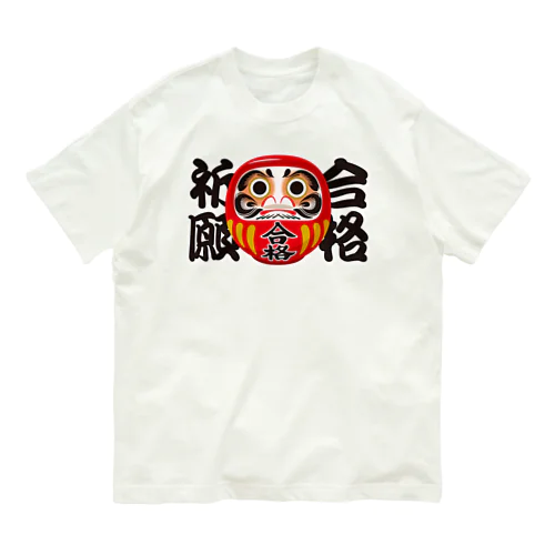 「合格祈願」だるま ダルマ 達磨  オーガニックコットンTシャツ