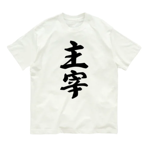 主宰 オーガニックコットンTシャツ