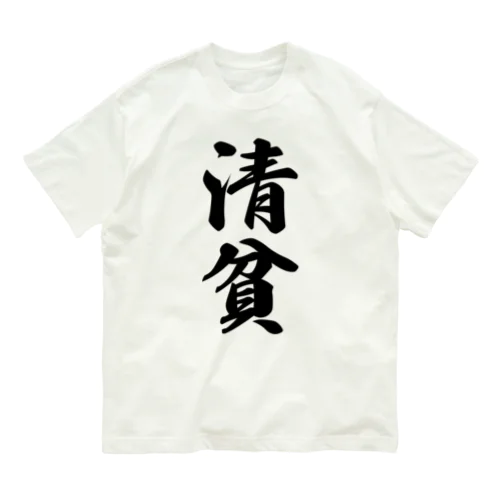 清貧 オーガニックコットンTシャツ