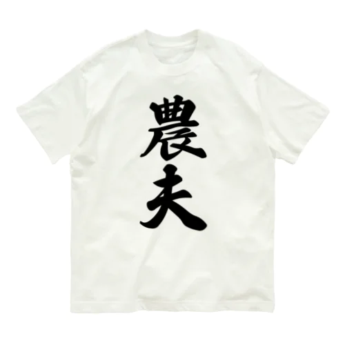 農夫 オーガニックコットンTシャツ