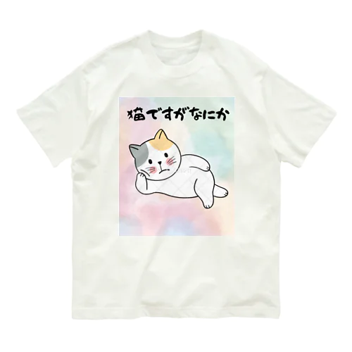 猫ですがなにか オーガニックコットンTシャツ