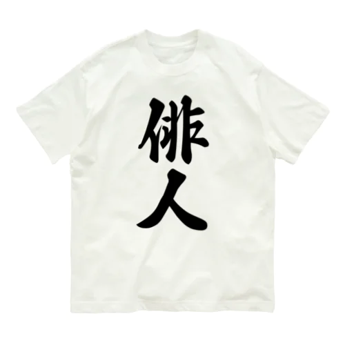 俳人 Organic Cotton T-Shirt