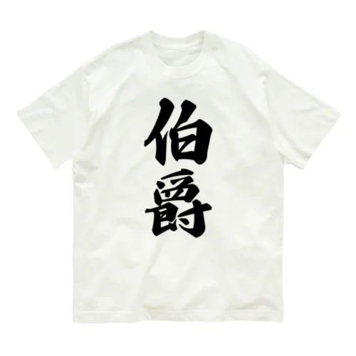 伯爵 オーガニックコットンTシャツ