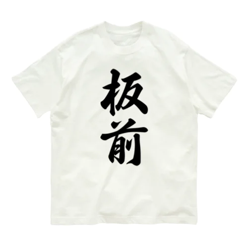 板前 オーガニックコットンTシャツ