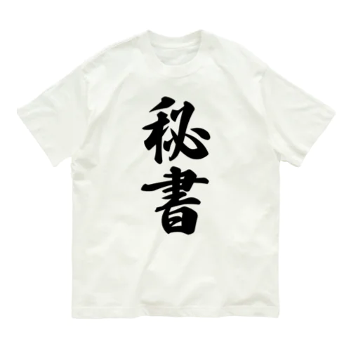 秘書 オーガニックコットンTシャツ