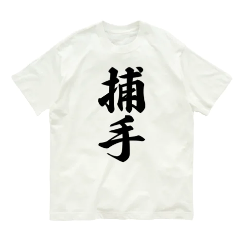 捕手 Organic Cotton T-Shirt