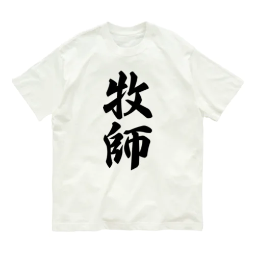 牧師 オーガニックコットンTシャツ