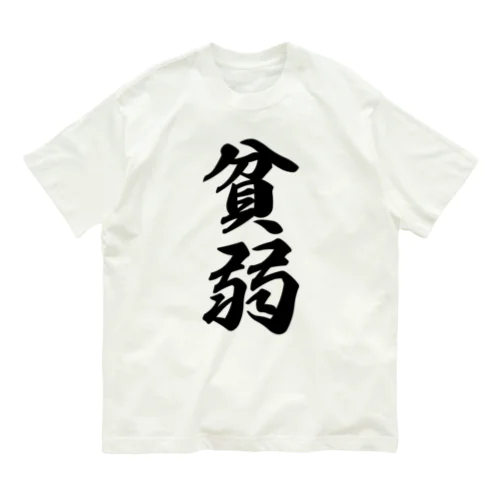 貧弱 Organic Cotton T-Shirt