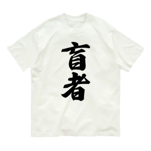 盲者 オーガニックコットンTシャツ