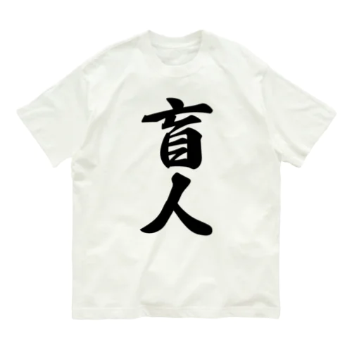 盲人 オーガニックコットンTシャツ