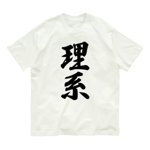 理系 Organic Cotton T-Shirt