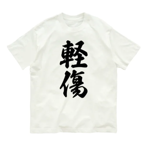 軽傷 Organic Cotton T-Shirt