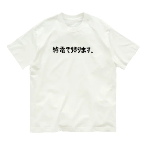 終電で帰りますのアイテムたち オーガニックコットンTシャツ