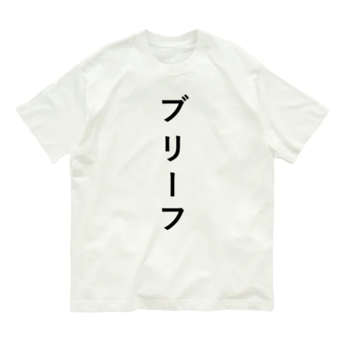 ぶりーふ オーガニックコットンTシャツ