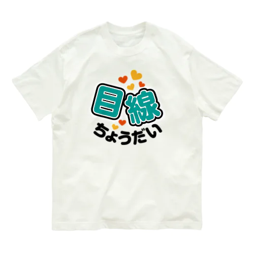 カメラひとこと　目線ちょうだい Organic Cotton T-Shirt