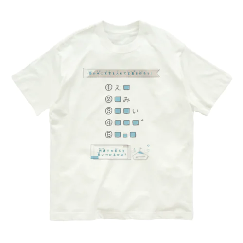 思考力問題　あなうめパズル５問 Organic Cotton T-Shirt